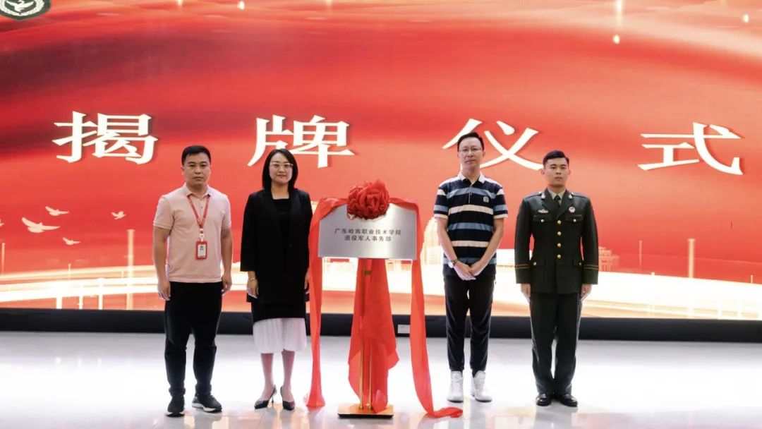 军人退役不褪色，广东岭南职业技术学院成立退役军人事务部